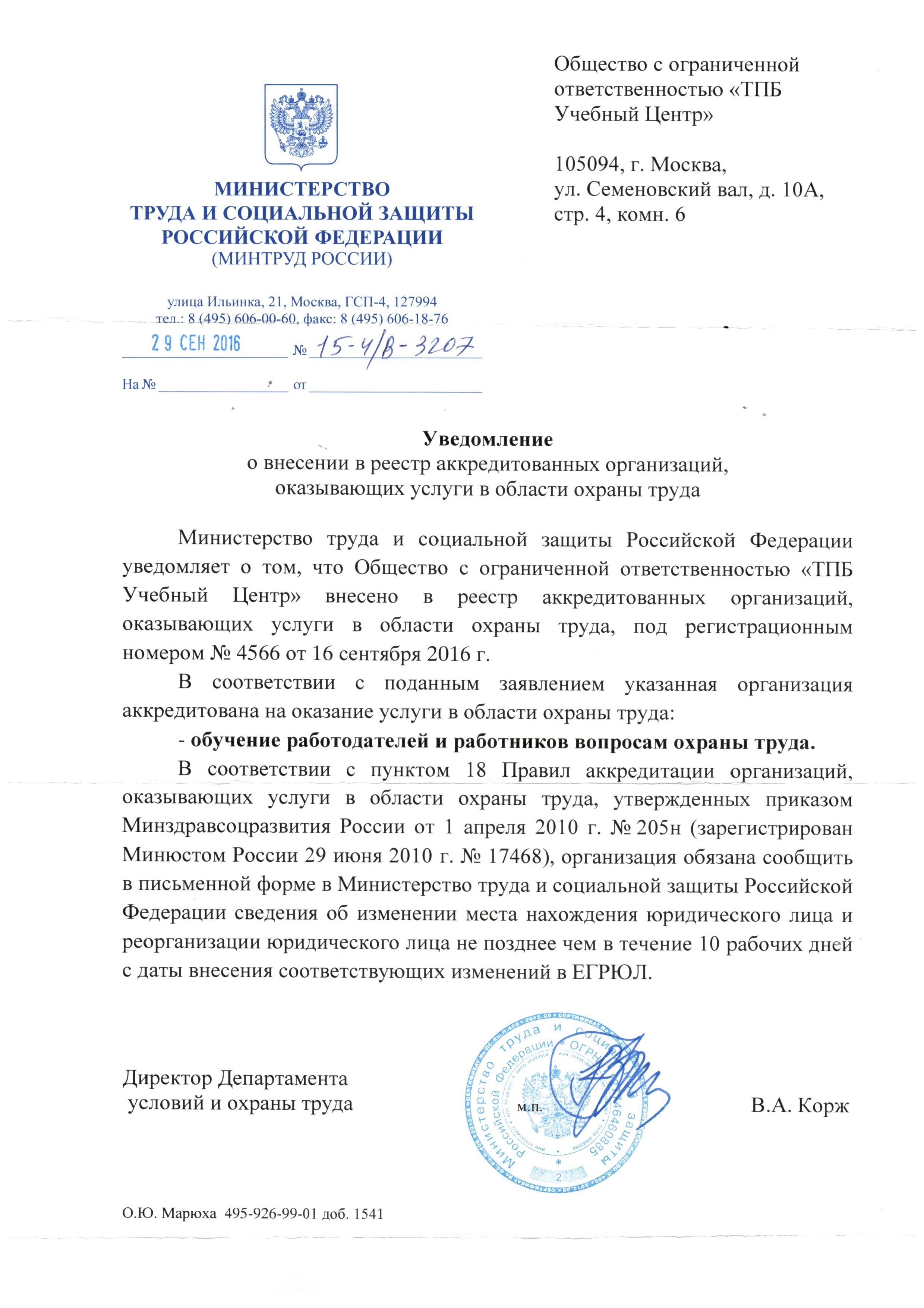 Уведомление о внесении в реестр ОТ(2).jpg